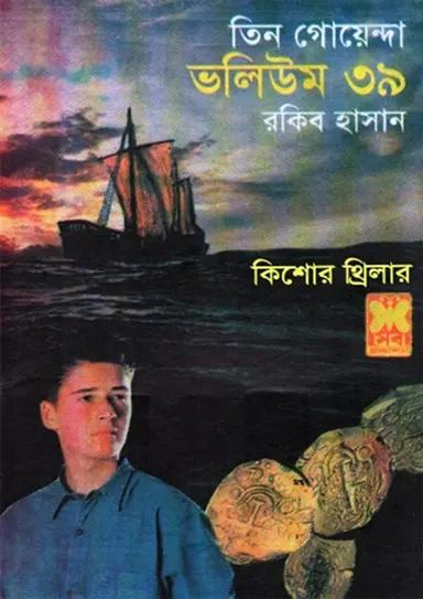 তিন গোয়েন্দা ভলিউম-৩৯
