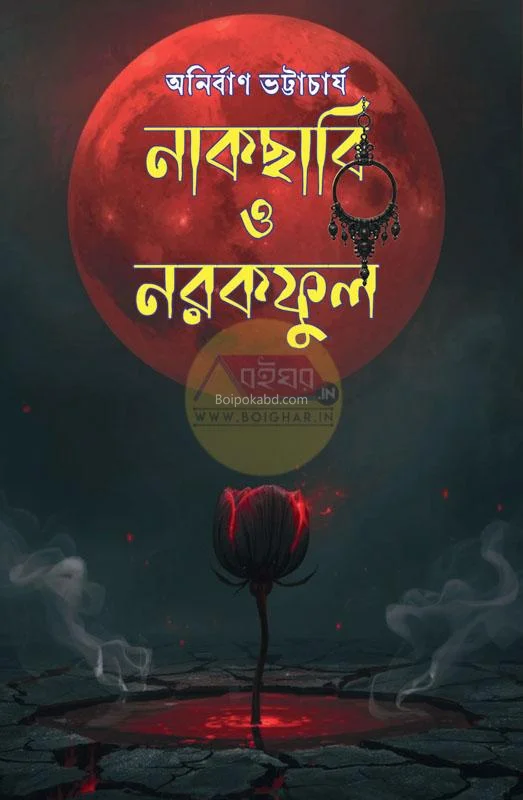 নাকছাবি ও নার্কফোয়াল [পার্ট ২] - অনির্বাণ ভট্টাচার্য