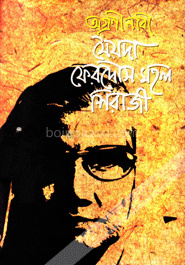 অগ্রণী নারী সৈয়দা ফেরদৌস মহল শিরাজী