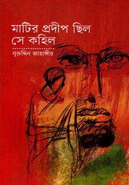 মাটির প্রদীপ ছিল সে কহিল