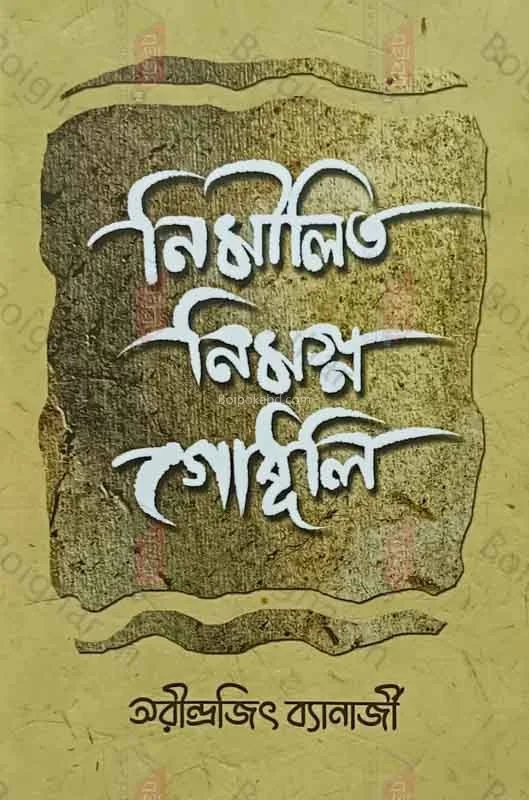 নিমীলিত নিমগ্ন গোধূলি - অরিন্দরজিৎ ব্যানার্জী