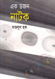 এক ডজন নাটক