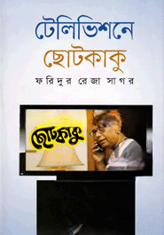 টেলিভিশনে ছোটকাকু