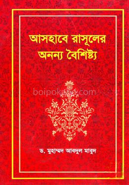 আসহাবে রাসূলের অনন্য বৈশিষ্ট্য