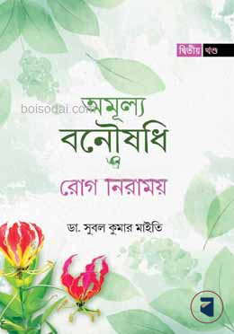 অমূল্য বনৌষধি ও রোগ নিরাময়