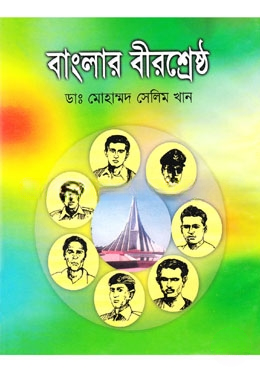 বাংলার বীরশ্রেষ্ঠ