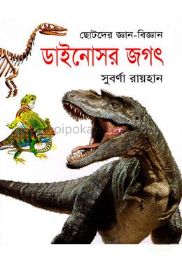 ছোটদের জ্ঞান-বিজ্ঞান ডাইনোসর জগৎ