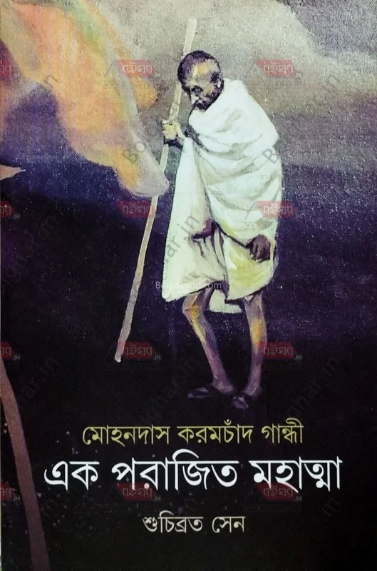 এক পরাজিত মহাত্মা - শুচিব্রত সেন