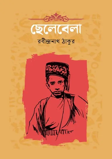 রবীন্দ্রনাথের ছেলেবেলা