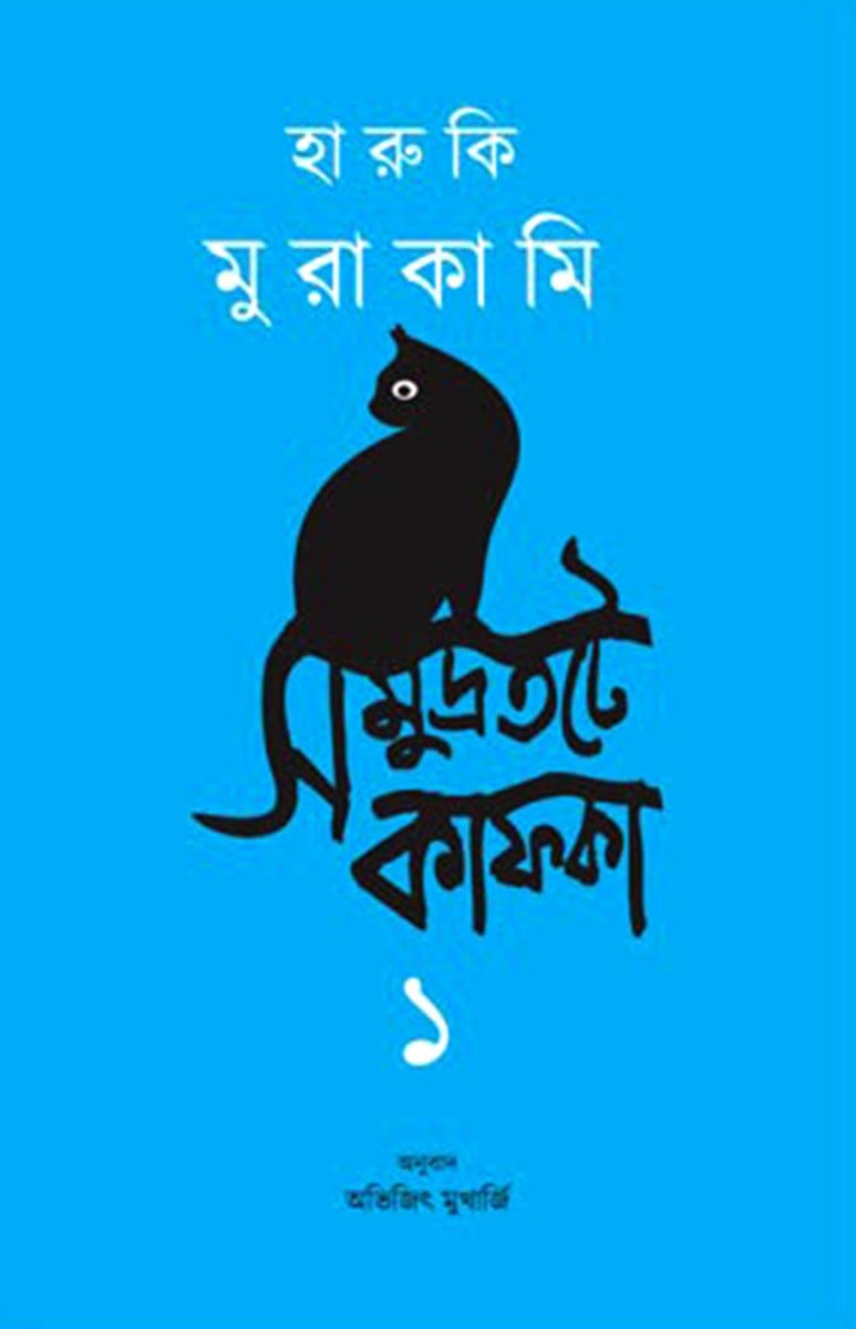 সমুদ্রতটে কাফকা ১