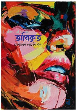অবিকৃত