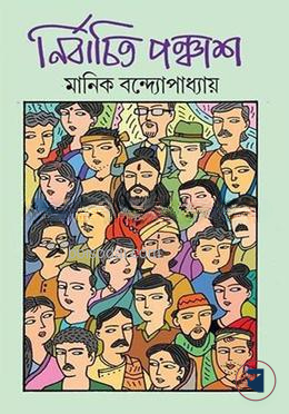 নির্বাচিত পঞ্চাশ