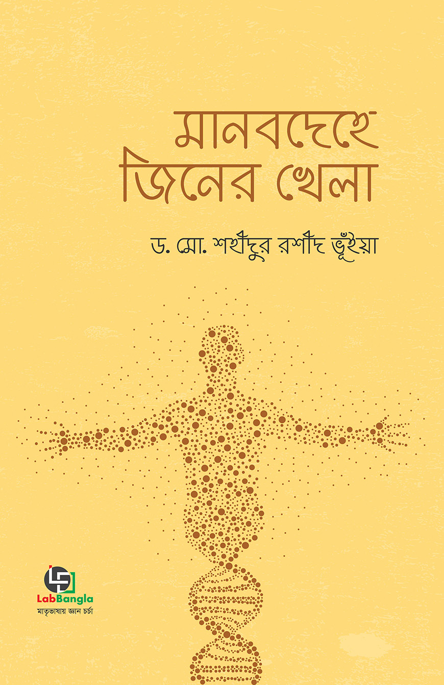 মানবদেহে জিনের খেলা