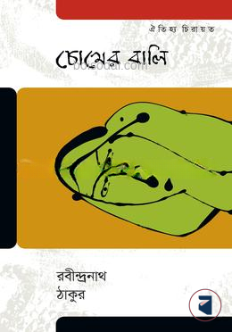 চোখের বালি