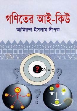 গণিতের আই কিউ