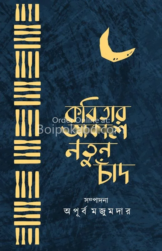 কবিতার আকাশ নতুন চাঁদ