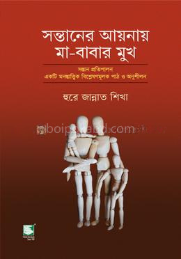 সন্তানের আয়নায় মা-বাবার মুখ