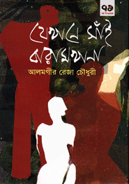 যেখানে সাঁই বারামখানা
