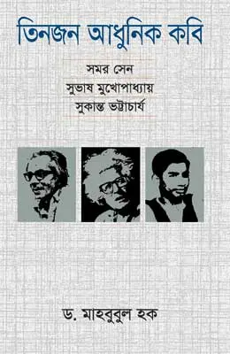 তিনজন আধুনিক কবি
