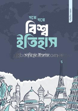 গল্পে গল্পে বিশ্ব ইতিহাস