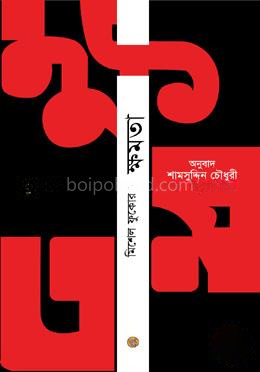 ক্ষমতা (মিশেল ফুকোর অপরিহার্য রচনা ১৯৫৪-৮৪)