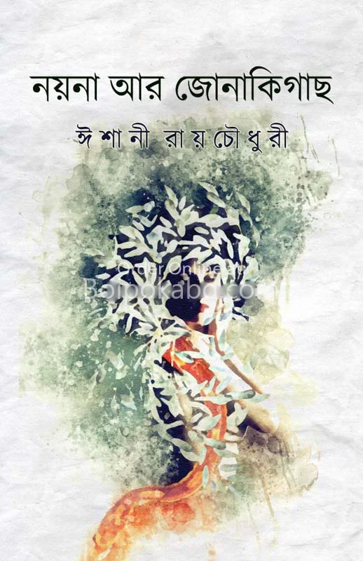 নায়না আর জোনাকিগাছ