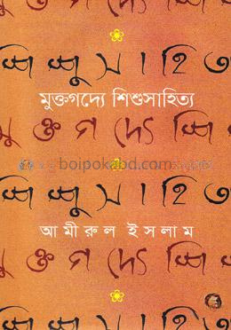 মুক্তগদ্যে শিশুসাহিত্য