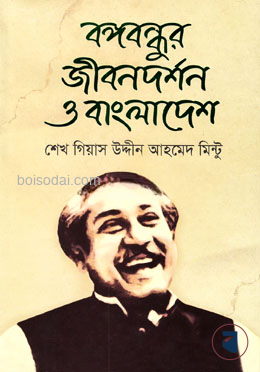 বঙ্গবন্ধুর জীবনদর্শন ও বাংলাদেশ — ছবি 2