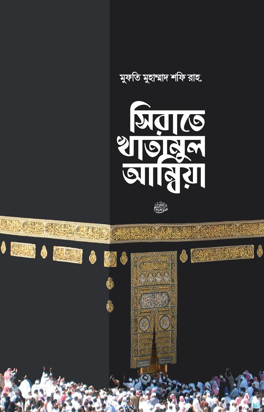 সিরাতে খাতামুল আম্বিয়া সা.