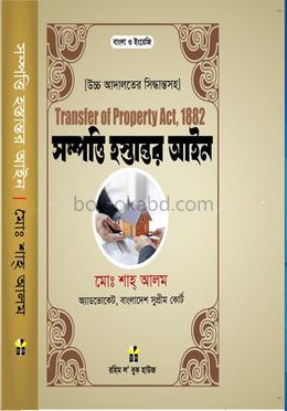 সম্পত্তি হস্তান্তর আইন ১৮৮২