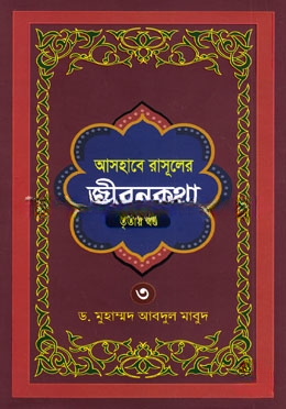 আসহাবে রাসূলের জীবনকথা