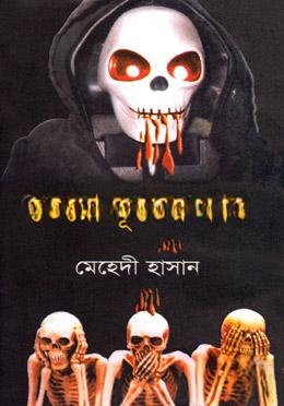 তেরো ভূতের কাণ্ড