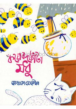কয়েক ফোঁটা মধু