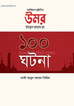 আমিরুল মুমিনিন উমর ইবনুল খাত্তাব রা. এর ১০০ ঘটনা