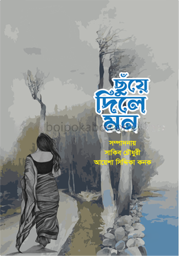 ছুঁয়ে দিলে মন