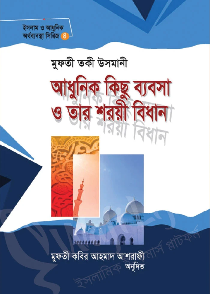 আধুনিক কিছু ব্যবসা ও তাঁর শরয়ী বিধান