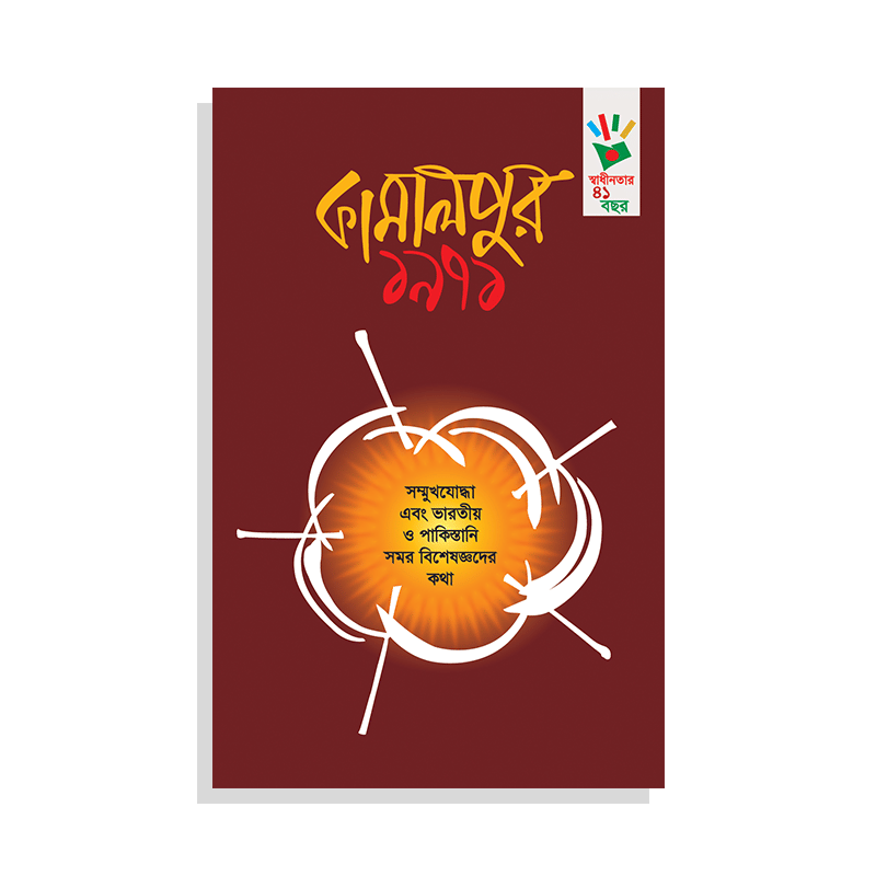 কামালপুর ১৯৭১