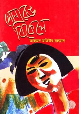 সোনা রঙ বিকেলে