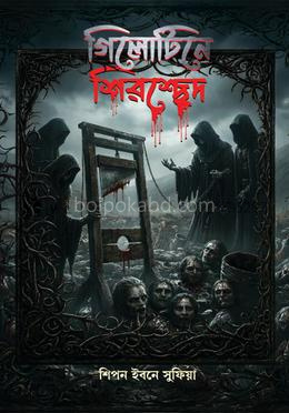 গিলোটিনে শিরশ্ছেদ