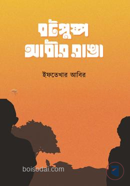বটপুষ্প আবীর রাঙা
