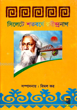 সিলেটে শতবর্ষে রবীন্দ্রনাথ
