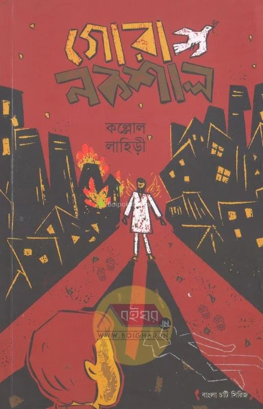 গোড়া নক্সাল - কল্লোল লাহিড়ী