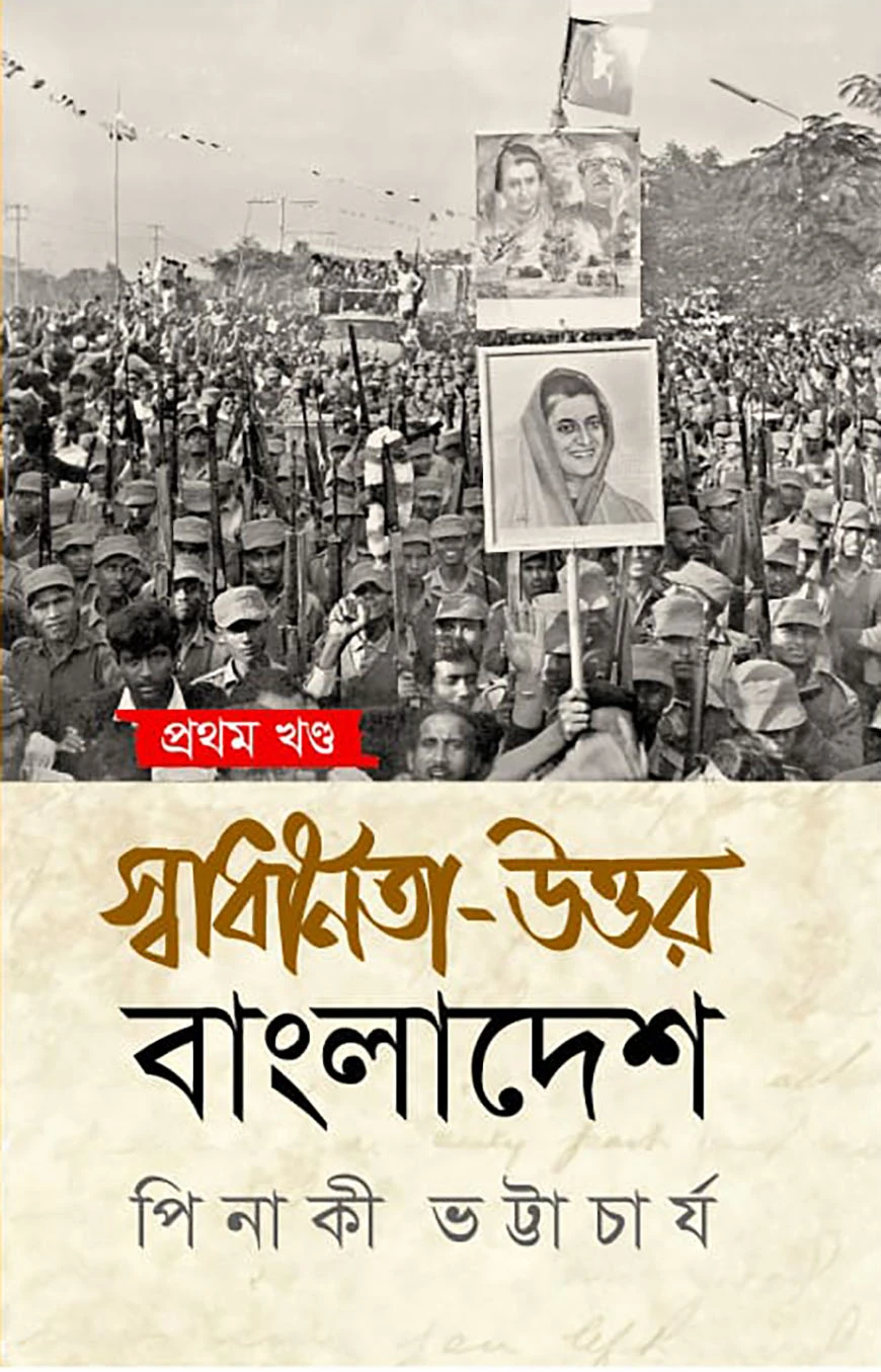 স্বাধীনতা উত্তর বাংলাদেশ - ১ম খন্ড