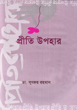 প্রীতি উপহার