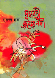 দুগ্ধবতী জলের নদী