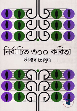 নির্বাচিত ৩০০ কবিতা