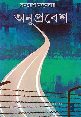 অনুপ্রবেশ