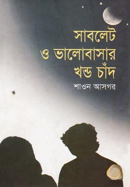 সাবলেট ও ভালোবাসার খন্ড চাঁদ