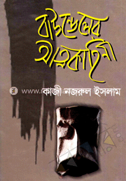 বাউন্ডেলের আত্মকাহিনী