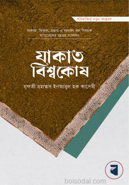 যাকাত বিশ্বকোষ